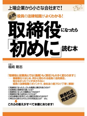 cover image of 取締役になったら「初めに」読む本